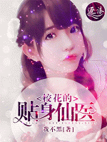 校花的貼身仙醫(yī)