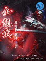 金龍武