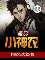 極品小神農(nóng)