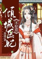 傾城醫(yī)妃不好惹