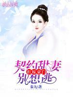 拒嫁豪門：契約甜妻別想逃