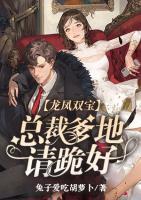 龍鳳雙寶：總裁爹地請跪好