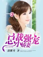 總裁強(qiáng)寵小嬌妻