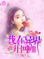 我在異世界開(kāi)網(wǎng)咖