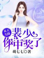 從天兒降：裴少，你中獎了