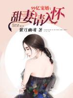 99億寵婚：甜妻，請入懷
