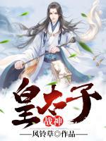 戰(zhàn)神皇太子