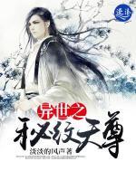異世之秘紋天尊