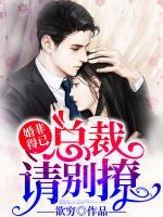 婚非得已，總裁請(qǐng)別撩