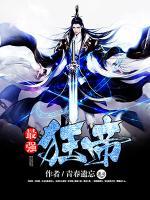 最強(qiáng)狂帝
