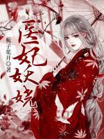 醫(yī)妃妖嬈