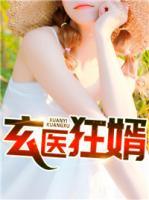 玄醫(yī)狂婿