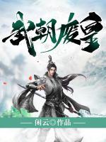 武朝廢皇