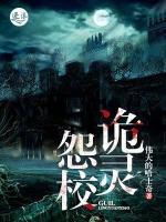 詭靈怨校