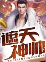 遮天神帥