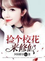 撿個校花來修仙