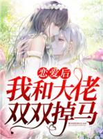 戀愛(ài)后，我和大佬雙雙掉馬