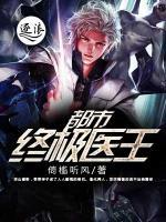 都市終極醫(yī)王
