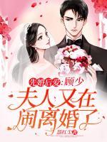 先婚后愛：顧少，夫人又在鬧離婚了