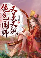 絕色國師又美又颯