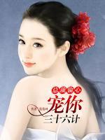 總裁偷心：寵你三十六計