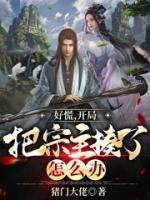 好慌，開(kāi)局把宗主揍了怎么辦