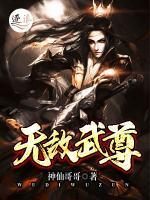 無敵武尊