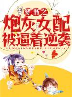 穿書之炮灰女配被逼著逆襲