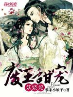 廢王甜寵妖嬈妃