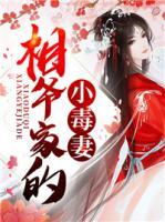 相爺家的小毒妻