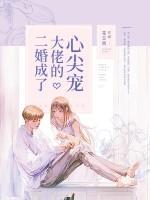 二婚成了大佬的心尖寵