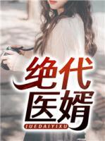 絕代醫(yī)婿