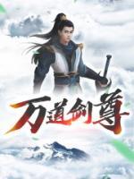 逆武劍尊