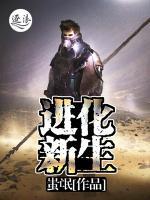 進(jìn)化新生