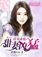誤寵成癮：甜妻兇猛