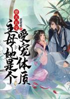 逆天五寶：主母她是個受寵體質(zhì)