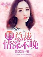 暖婚蜜寵：總裁，情深不晚