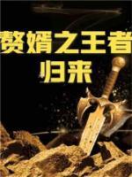 贅婿：我真的是萬古大帝