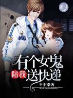 有個女妖陪我送快遞