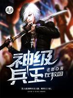 神級兵王在校園
