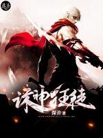 誅神狂徒