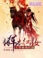 將軍本紅妝：王爺乖乖就擒