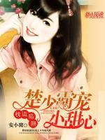 楚少霸寵小甜心