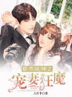 都市戰(zhàn)神之寵妻狂魔