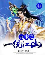 元末之一統(tǒng)江山