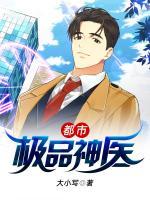 都市極品神醫(yī)