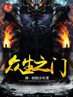 眾生之門