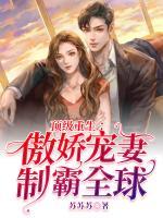 頂級(jí)重生：傲嬌寵妻制霸全球