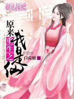 重生之原來我是仙