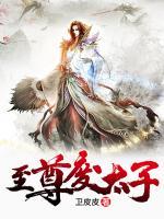 至尊廢太子